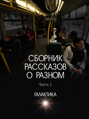 cover image of Сборник рассказов о разном. Часть 1